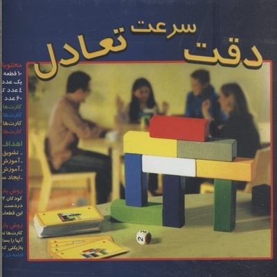 سرعت دقت تعادل(جعبه ای-رحلی)